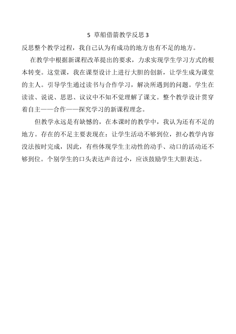 小学语文五年级下册 5 草船借箭教学反思3（2026春）.docx_第1页