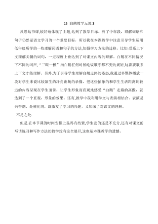 小学语文四年级下册-15 白鹅教学反思3（2026春）.docx