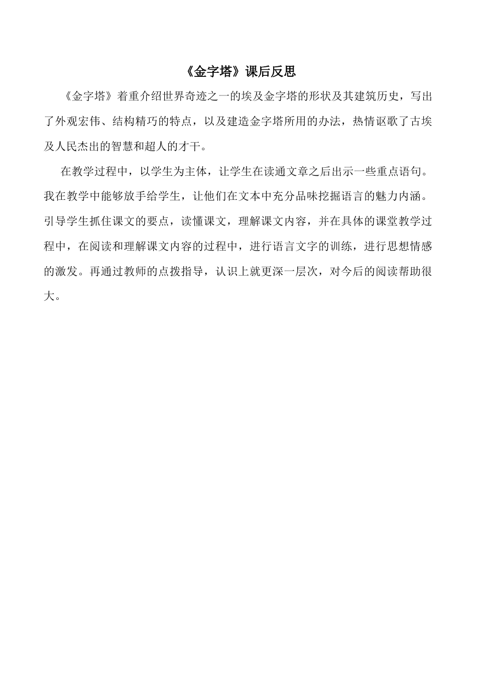小学语文五年级下册 20 金字塔教学反思3（2026春）.docx_第1页