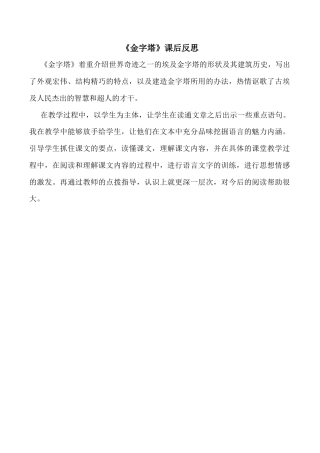 小学语文五年级下册 20 金字塔教学反思3（2026春）.docx