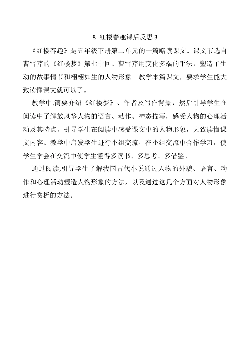小学语文五年级下册 8 红楼春趣教学反思3（2026春）.docx_第1页