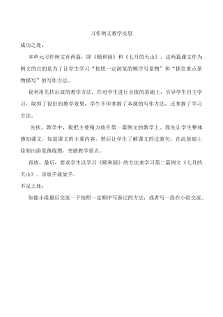 小学语文四年级下册-习作例文教学反思（2026春）.docx