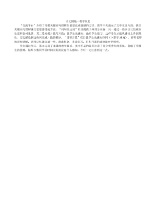 小学语文四年级下册-语文园地一教学反思（2026春）.docx