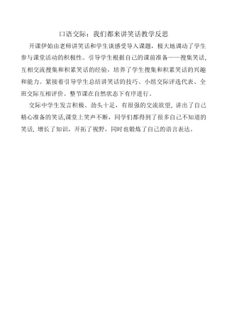 小学语文五年级下册 口语交际：我们都来讲笑话教学反思（2026春）.docx