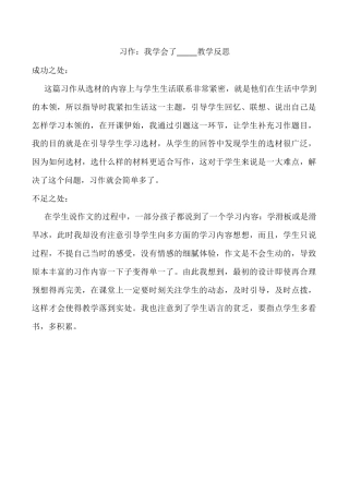 小学语文四年级下册-习作：我学会了_____教学反思（2026春）.docx