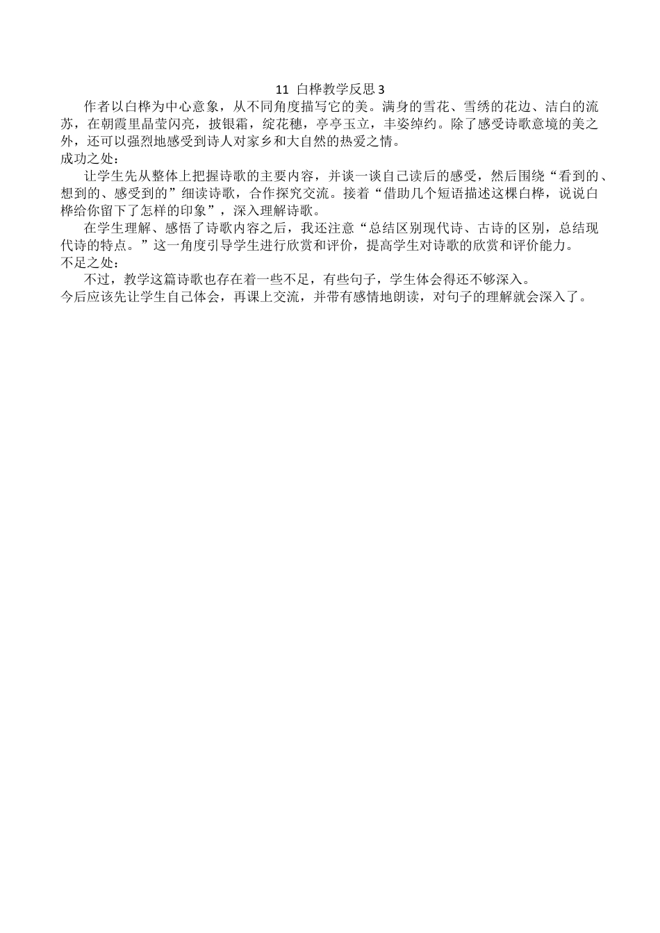 小学语文四年级下册-11 白桦教学反思3（2026春）.docx_第1页