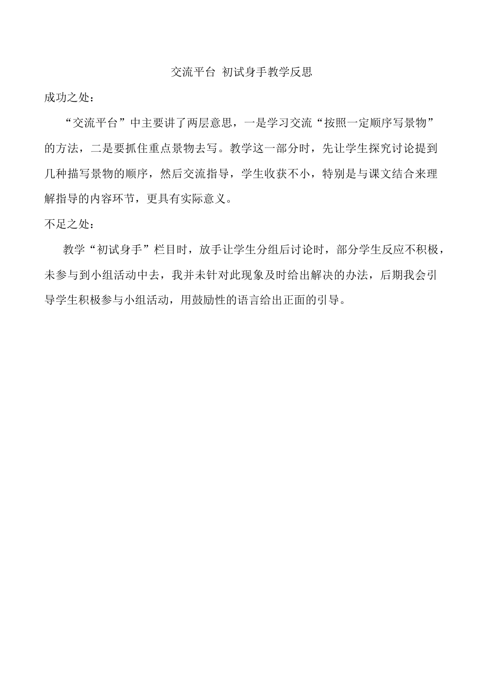 小学语文四年级下册-交流平台与初试身手教学反思（2026春）.docx_第1页