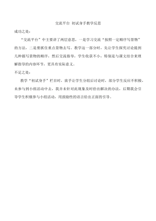 小学语文四年级下册-交流平台与初试身手教学反思（2026春）.docx