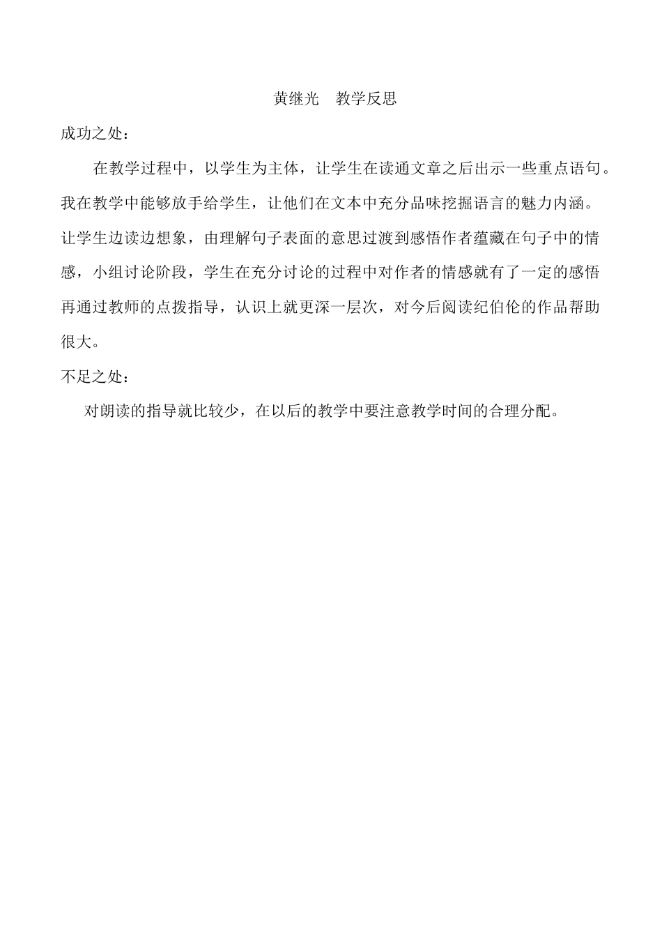 小学语文四年级下册-23 黄继光教学反思2（2026春）.docx_第1页