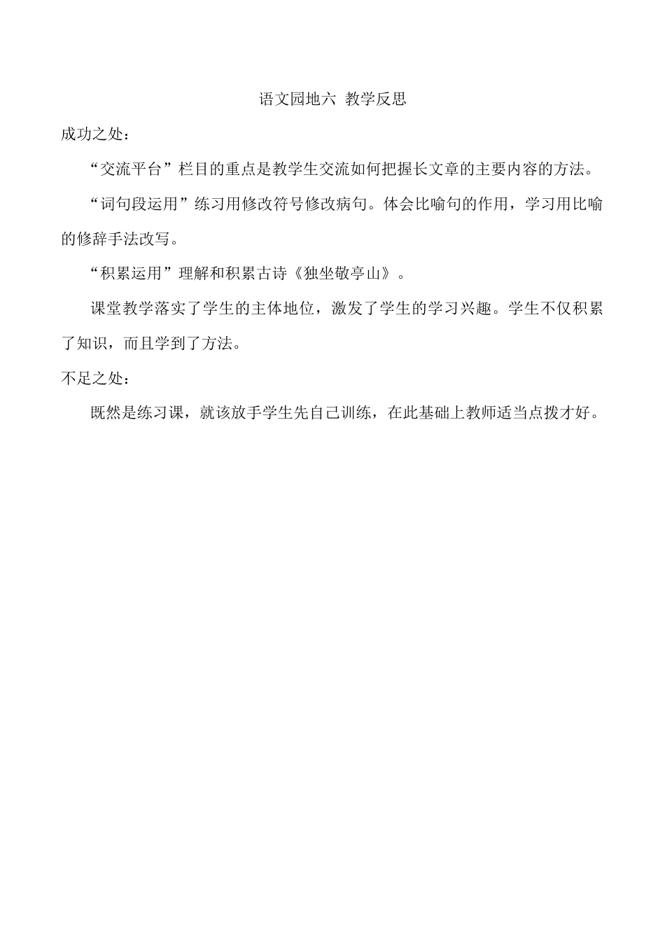 小学语文四年级下册-语文园地六教学反思（2026春）.docx_第1页