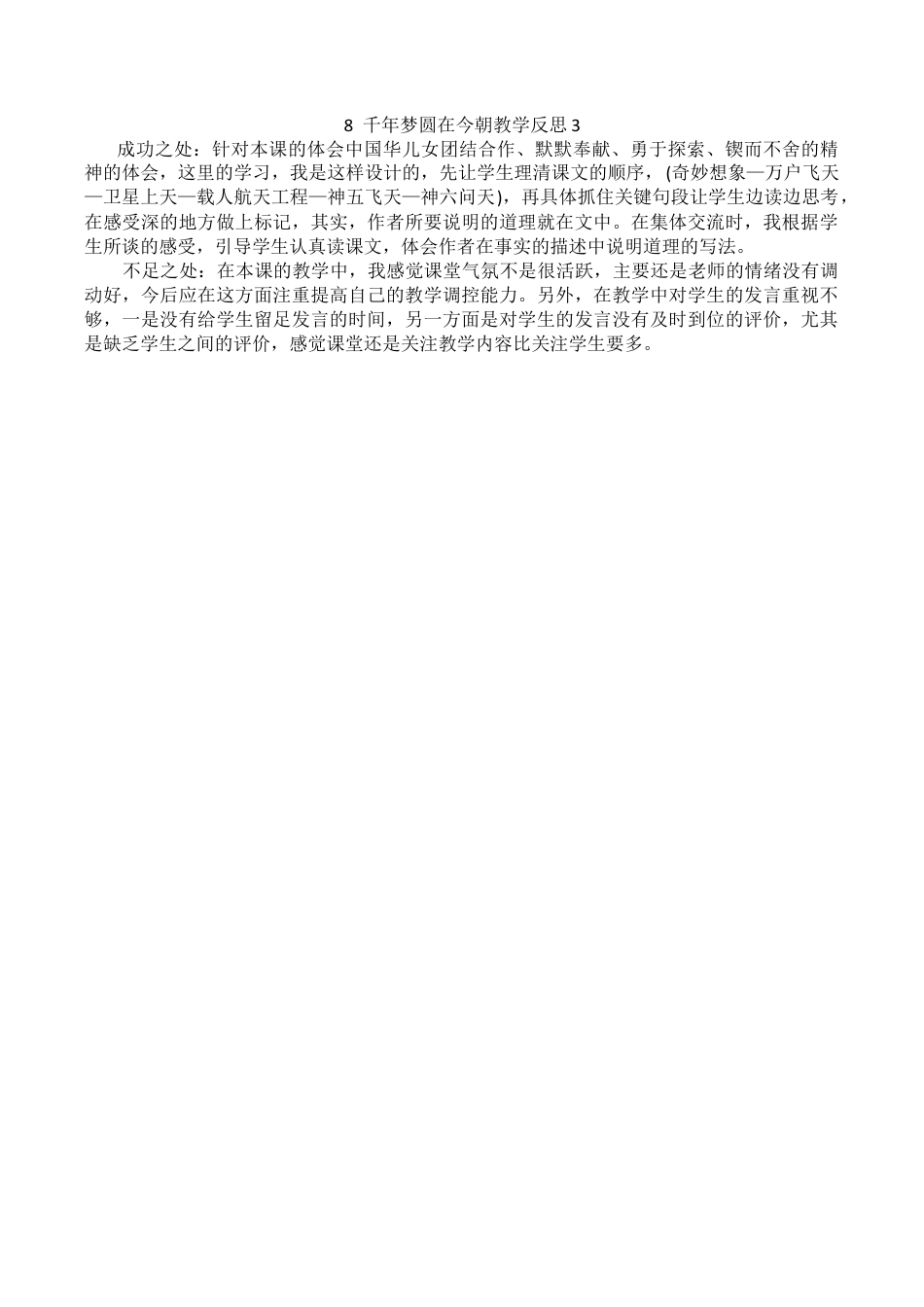 小学语文四年级下册-8 千年梦圆在今朝教学反思3（2026春）.docx_第1页