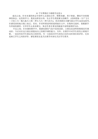 小学语文四年级下册-8 千年梦圆在今朝教学反思3（2026春）.docx