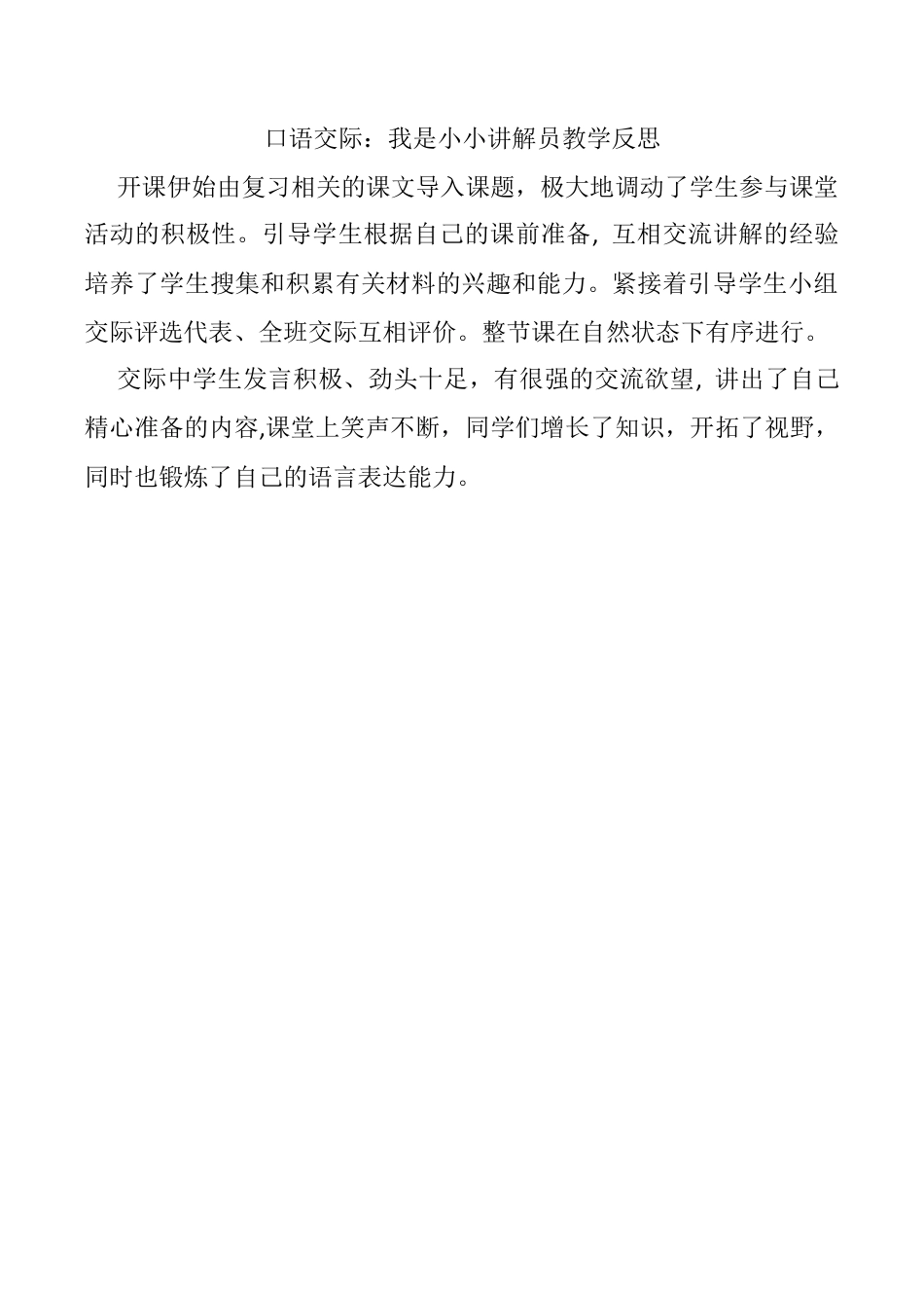 小学语文五年级下册 口语交际：我是小小讲解员教学反思（2026春）.docx_第1页