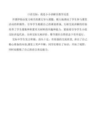 小学语文五年级下册 口语交际：我是小小讲解员教学反思（2026春）.docx