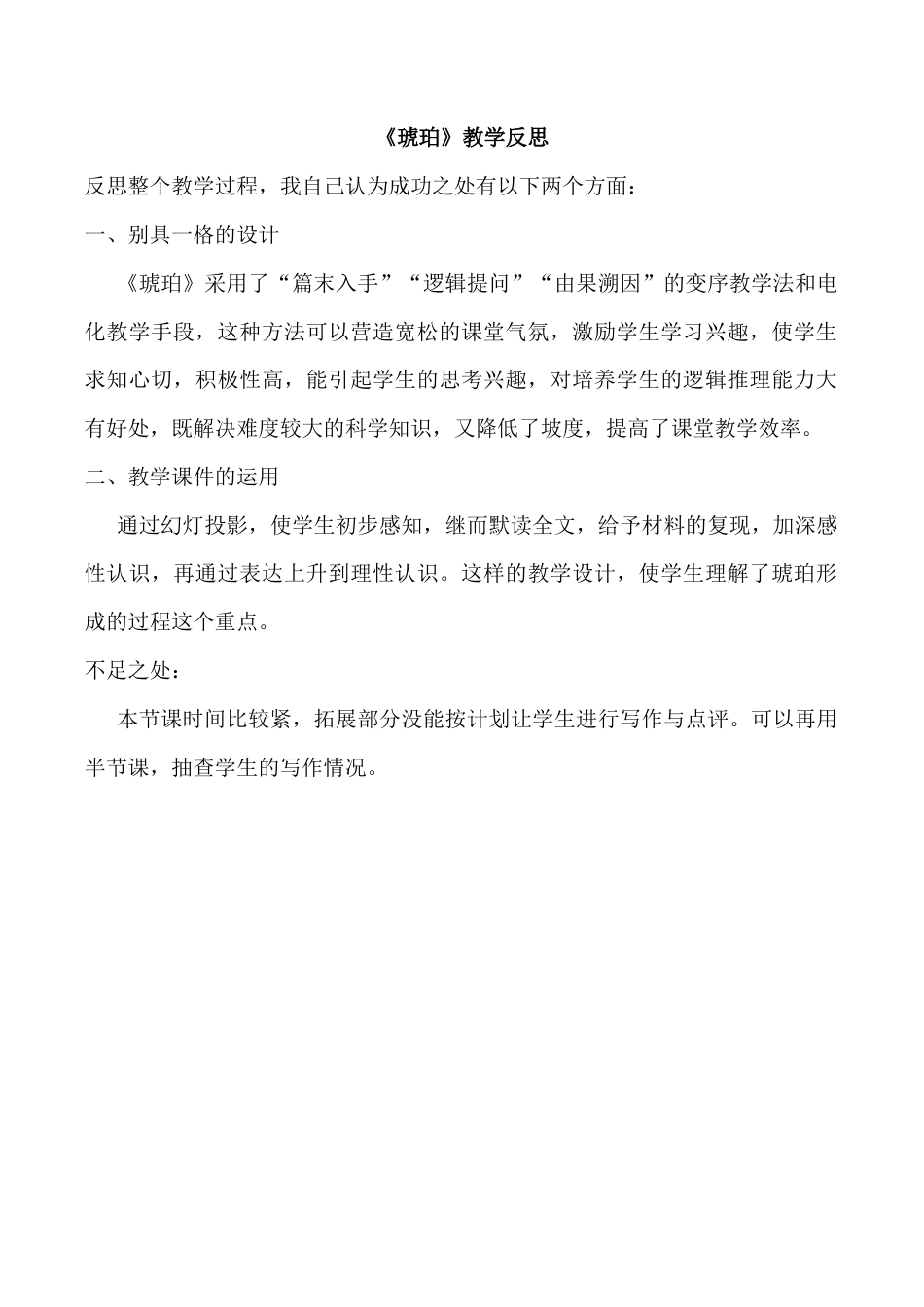 小学语文四年级下册-5 琥珀教学反思3（2026春）.docx_第1页