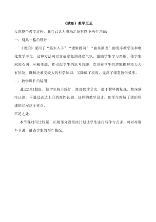 小学语文四年级下册-5 琥珀教学反思3（2026春）.docx