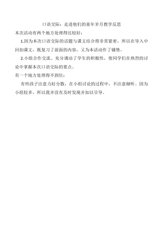 小学语文五年级下册 口语交际：走进他们的童年岁月教学反思（2026春）.docx