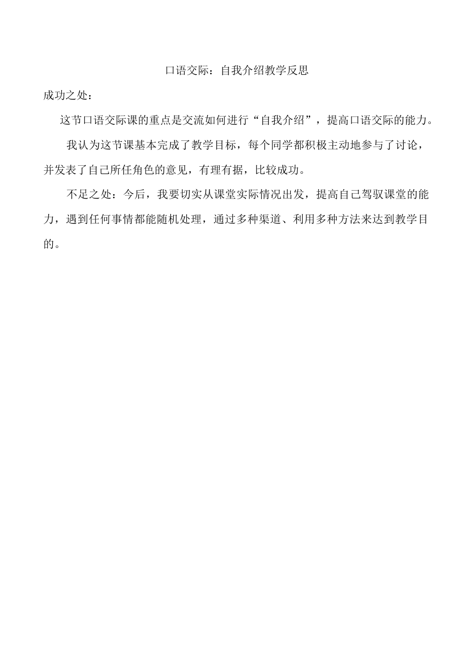 小学语文四年级下册-口语交际：自我介绍教学反思（2026春）.docx_第1页