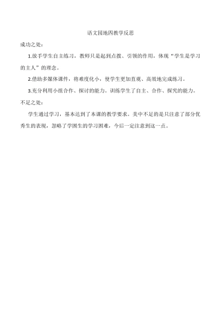 小学语文四年级下册-语文园地四教学反思（2026春）.docx
