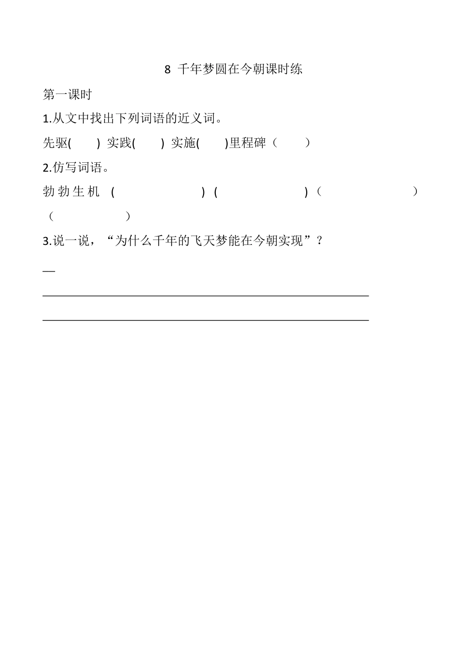 小学语文四年级下册-8 千年梦圆在今朝 课时练（2026春）.docx_第1页