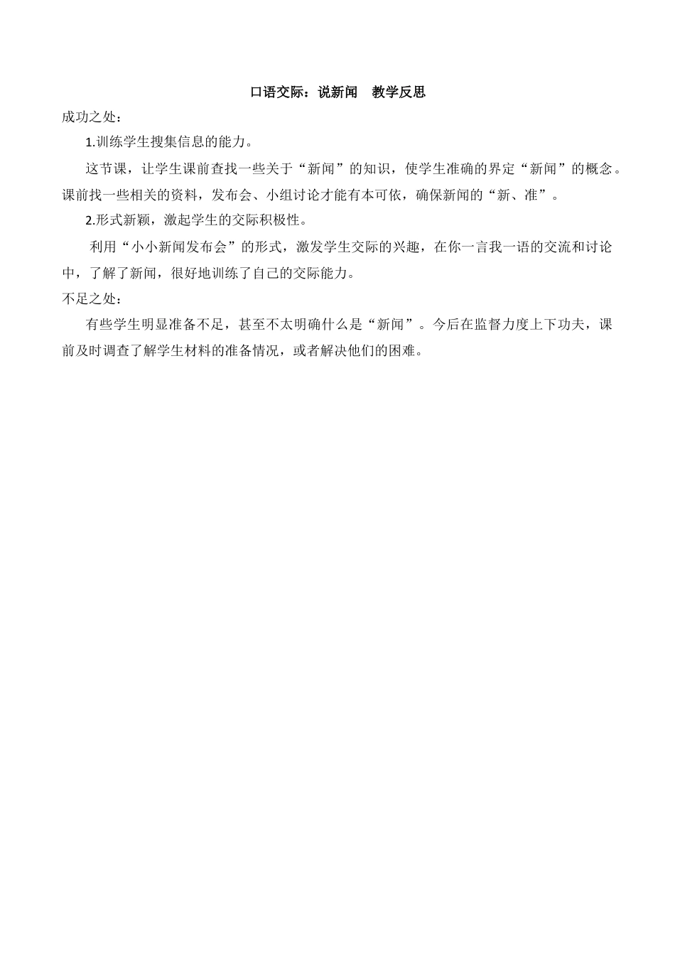 小学语文四年级下册-口语交际：说新闻教学反思（2026春）.docx_第1页