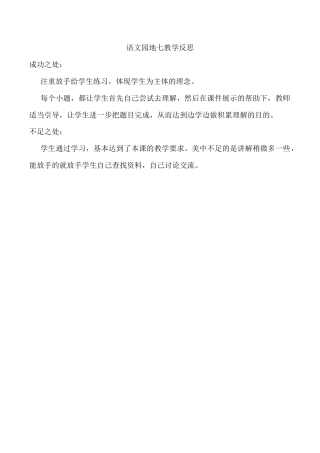 小学语文四年级下册-语文园地七教学反思（2026春）.docx