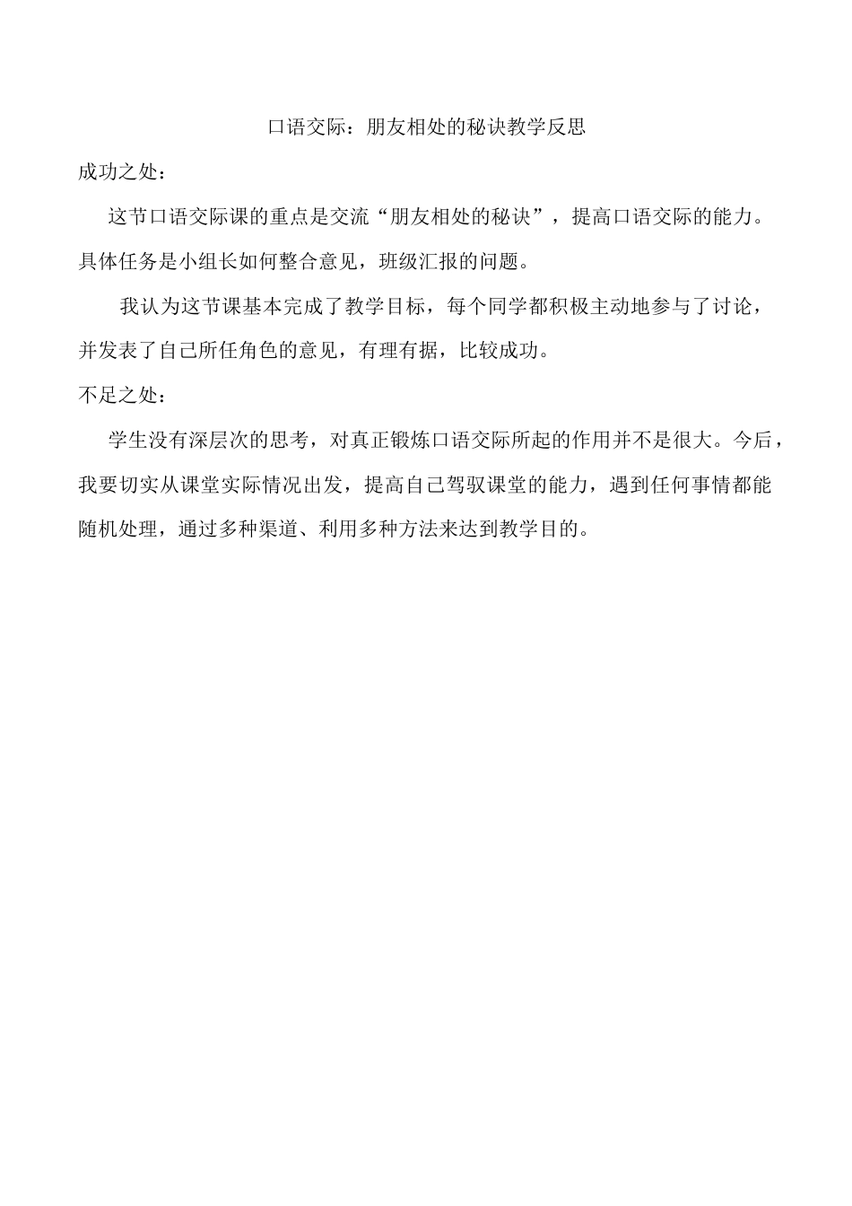 小学语文四年级下册-口语交际：朋友相处的秘诀教学反思（2026春）.docx_第1页