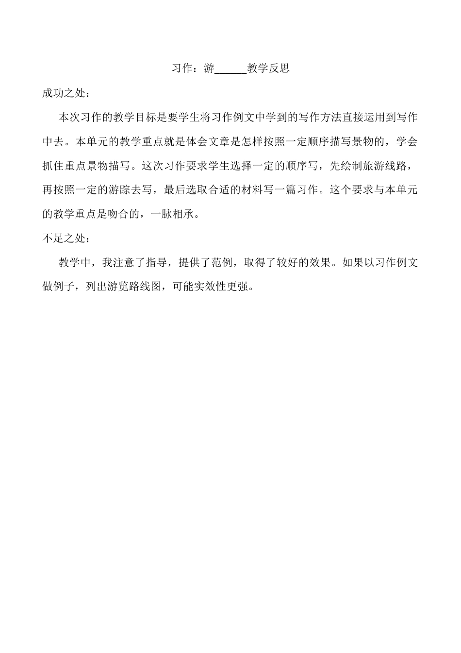小学语文四年级下册-习作：游______教学反思（2026春）.docx_第1页