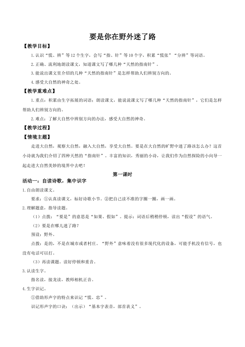 小学语文二年级下册【教学设计】阅读16.《要是你在野外迷了路》(第一课时)（2026春）.doc_第1页