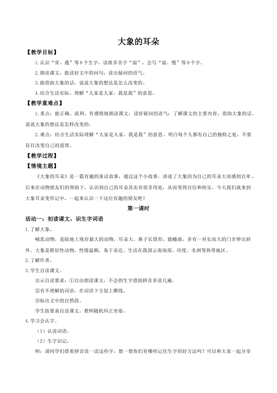 小学语文二年级下册【教学设计】阅读18.《大象的耳朵》(第一课时)（2026春）.doc_第1页