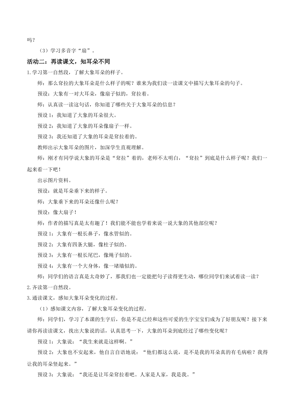 小学语文二年级下册【教学设计】阅读18.《大象的耳朵》(第一课时)（2026春）.doc_第2页