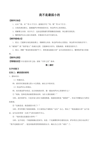 小学语文二年级下册二下第二单元7《我不是最弱小的》(第二课时) 教学设计 （2026春）.doc