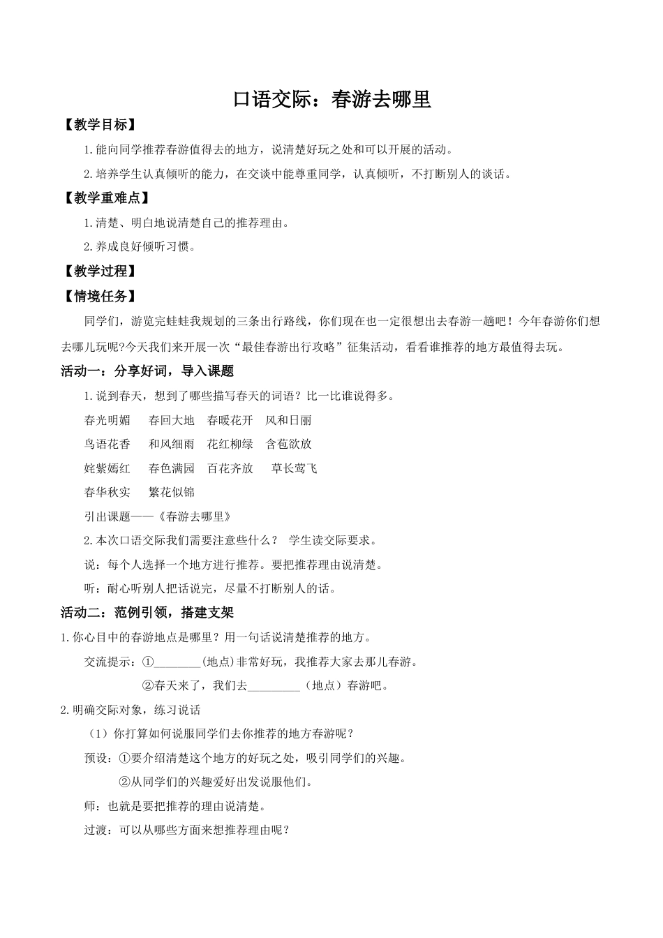 小学语文三下第一单元《春游去哪儿玩》教学设计（2026春）.doc_第1页