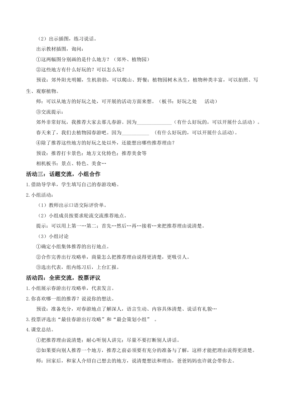 小学语文三下第一单元《春游去哪儿玩》教学设计（2026春）.doc_第2页