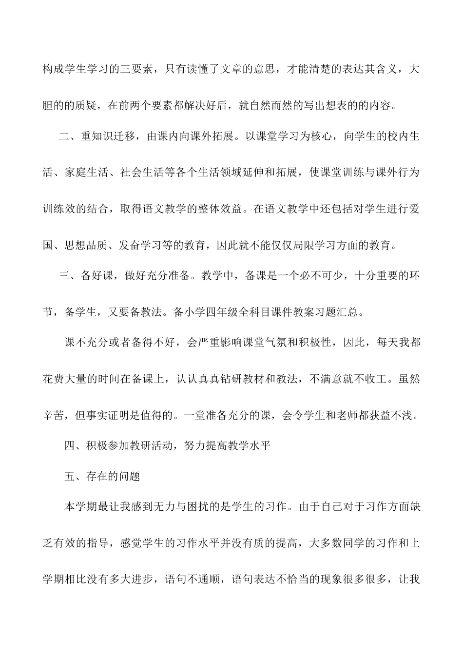 小学语文四年级下册-教师工作总结4（2026春）.doc_第2页