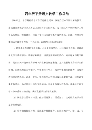 小学语文四年级下册-教师工作总结4（2026春）.doc