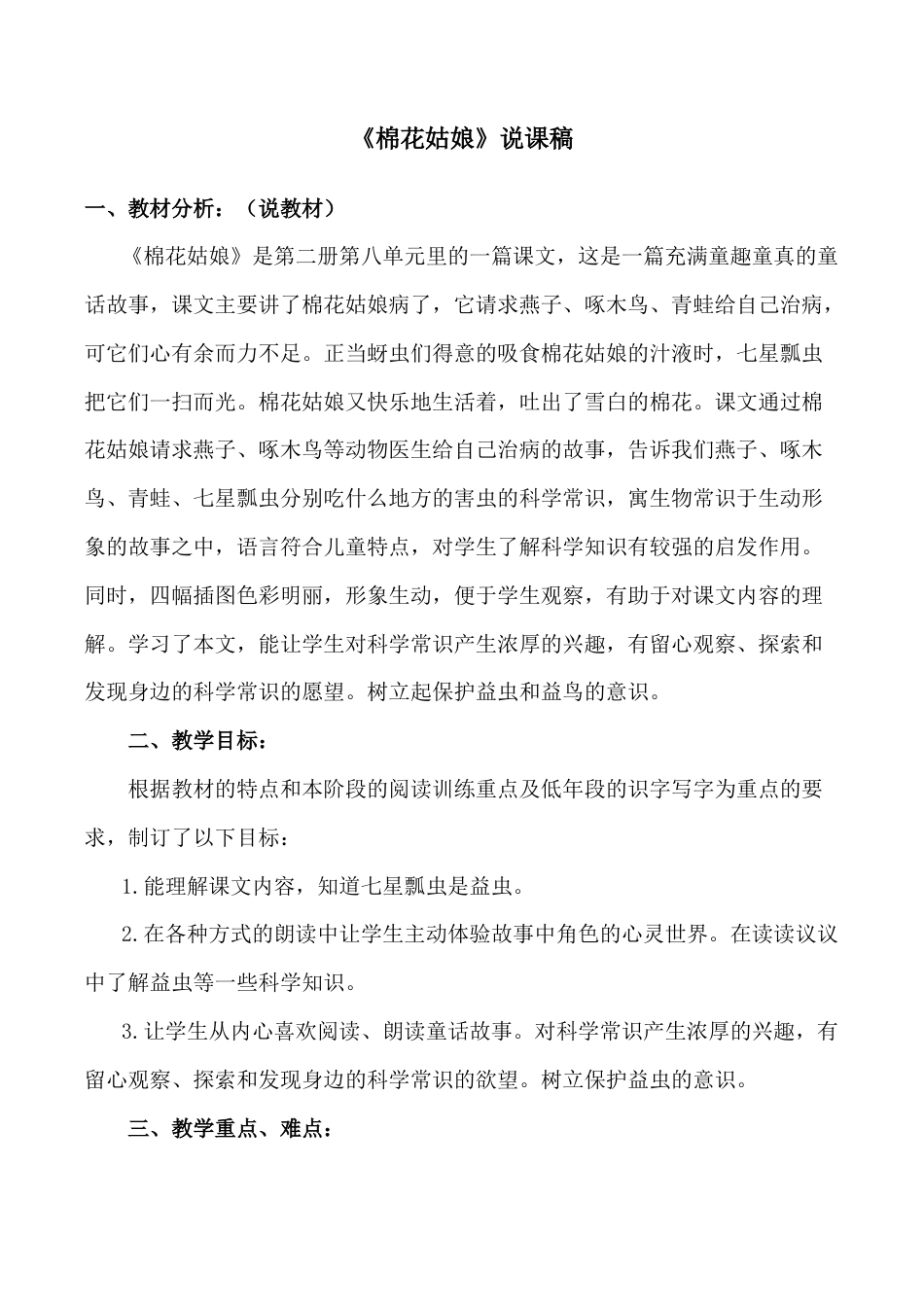 小学语文一年级下册《棉花姑娘》说课稿（2026春）.doc_第1页