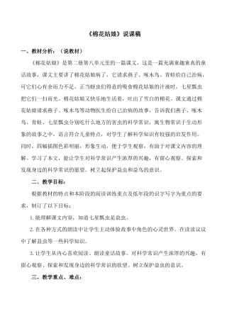 小学语文一年级下册《棉花姑娘》说课稿（2026春）.doc