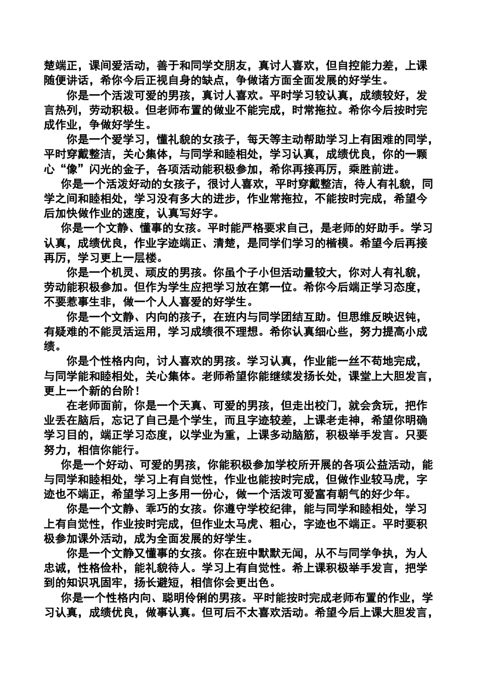 小学语文一年级下册按性格评语（2026春）.doc_第3页