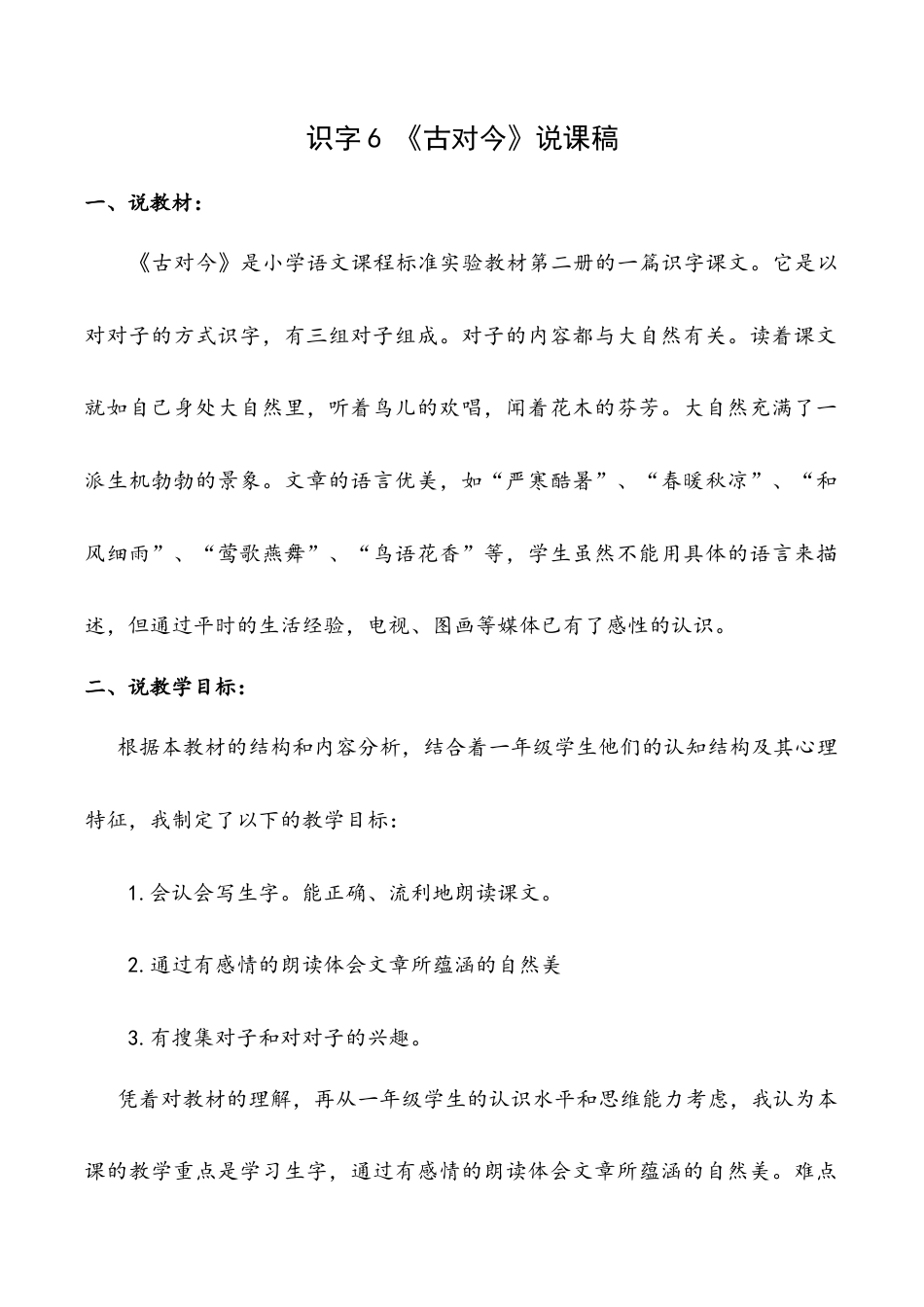 小学语文一年级下册识字6 《古对今》说课稿（2026春）.doc_第1页