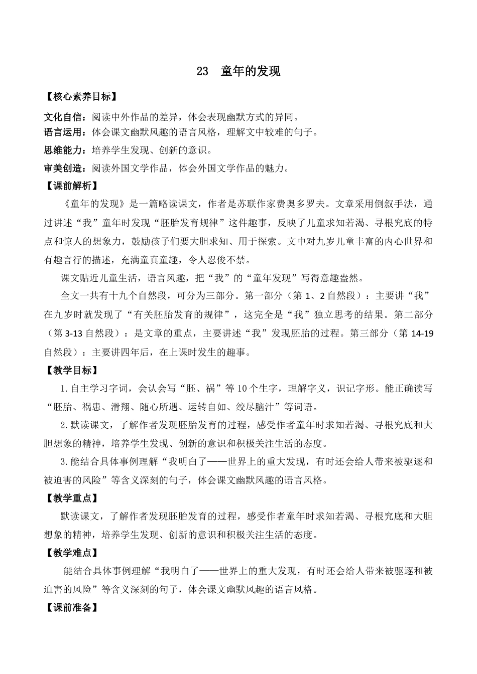 小学语文五年级下册 23 童年的发现 优质教案（2026春）.docx_第1页