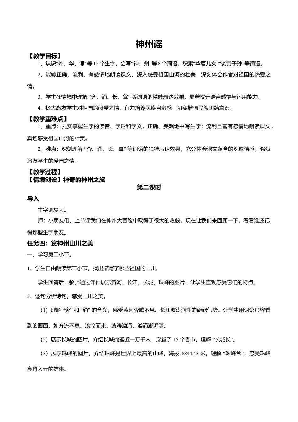 小学语文二年级下册【教学设计】识字1.《神州谣》(第二课时)（2026春）.doc_第1页