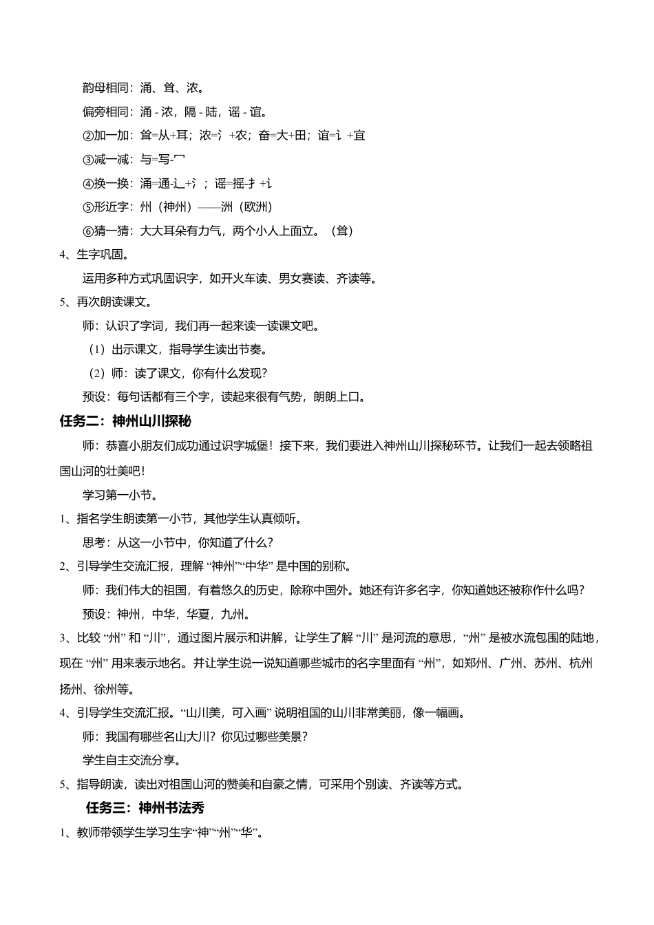 小学语文二年级下册【教学设计】识字1.《神州谣》(第一课时)（2026春）.doc_第2页