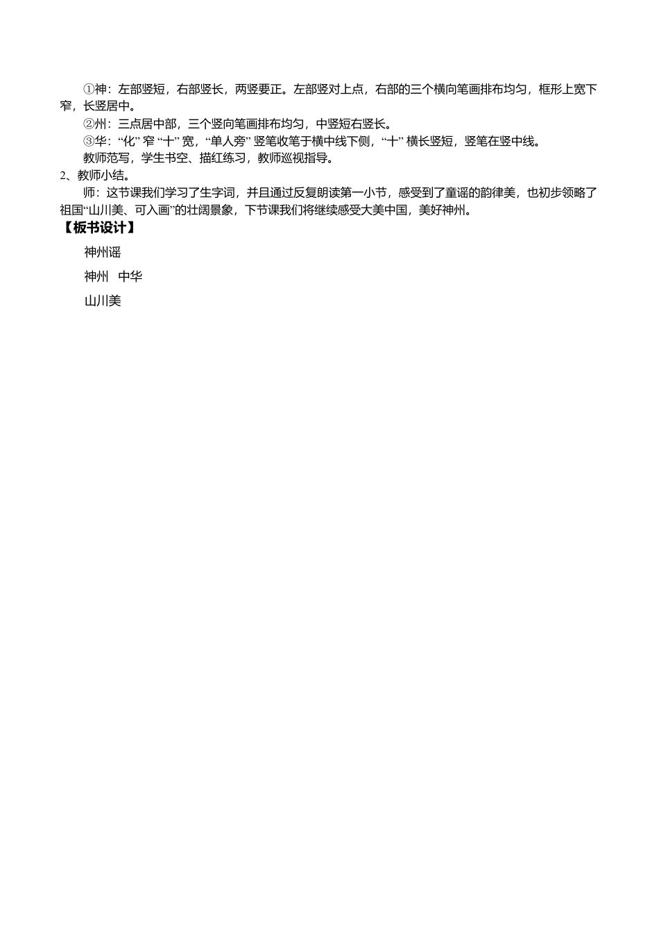小学语文二年级下册【教学设计】识字1.《神州谣》(第一课时)（2026春）.doc_第3页
