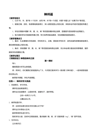 小学语文二年级下册【教学设计】识字1.《神州谣》(第一课时)（2026春）.doc