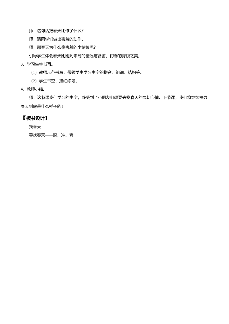 小学语文二年级下册【教学设计】阅读2.《找春天》(第一课时)（2026春）.doc_第3页