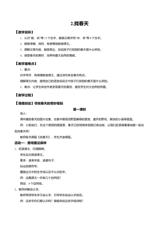小学语文二年级下册【教学设计】阅读2.《找春天》(第一课时)（2026春）.doc