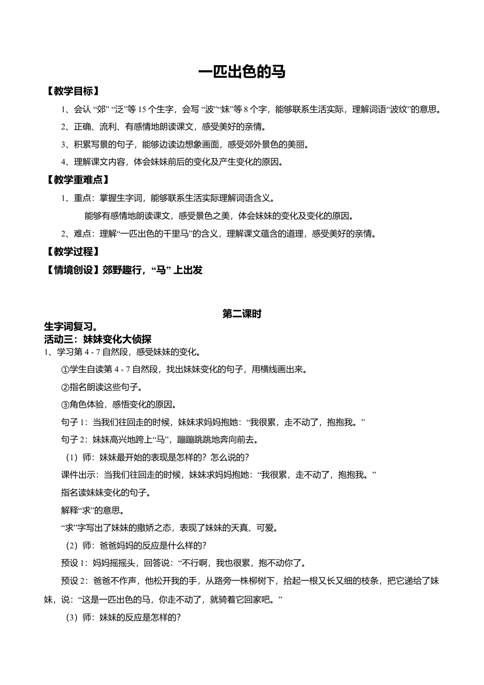 小学语文二年级下册【教学设计】阅读9.《一匹出色的马》(第二课时)（2026春）.doc_第1页