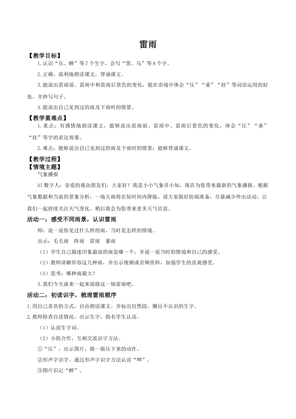 小学语文二年级下册【教学设计】阅读15.《雷雨》(第一课时)（2026春）.doc_第1页