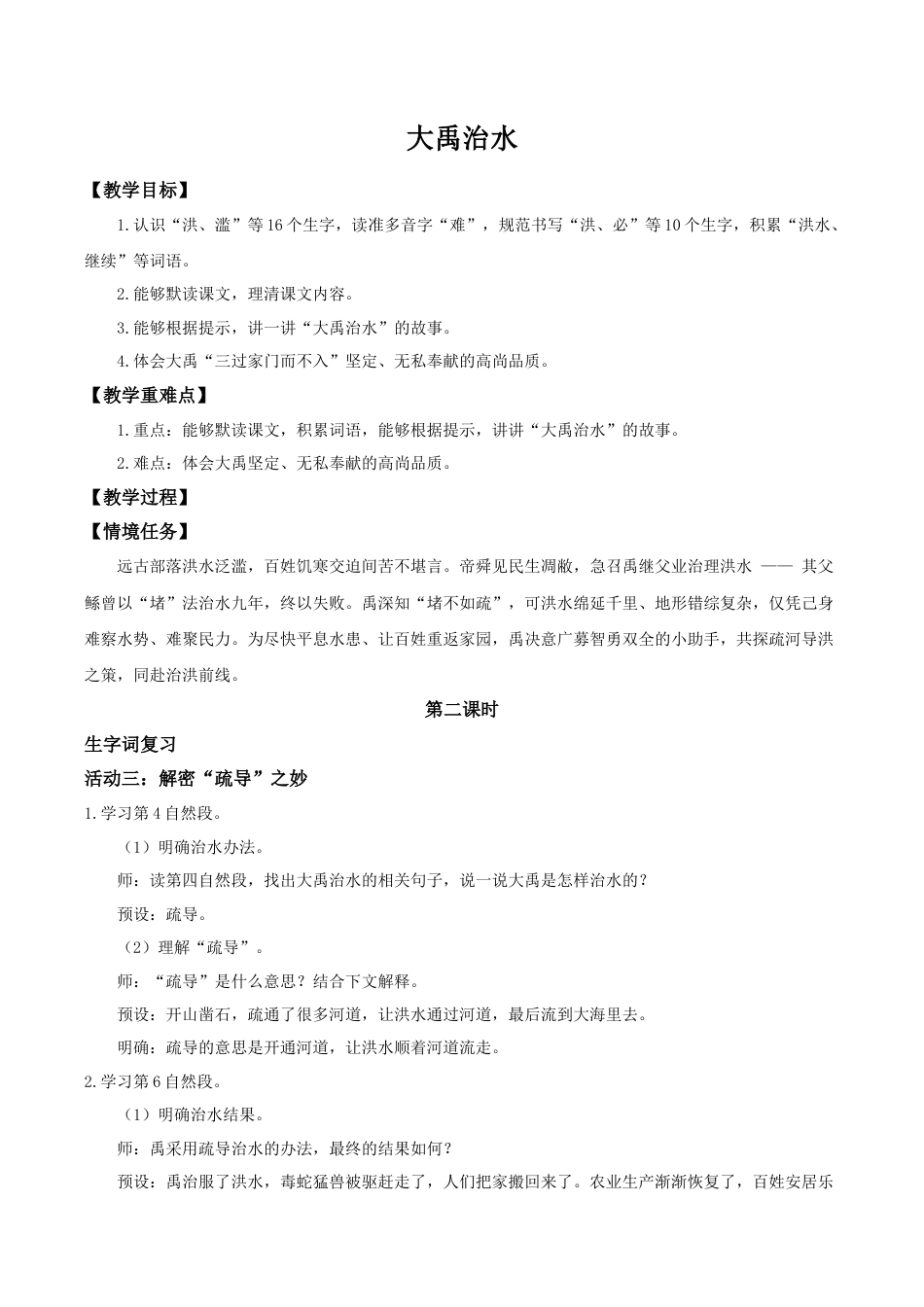 小学语文二年级下册【教学设计】阅读24.《大禹治水》(第二课时)（2026春）.doc_第1页
